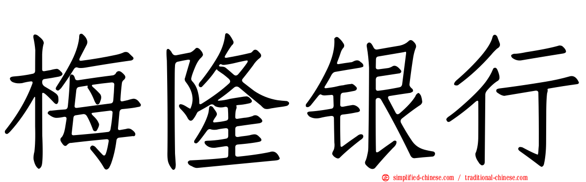 梅隆银行