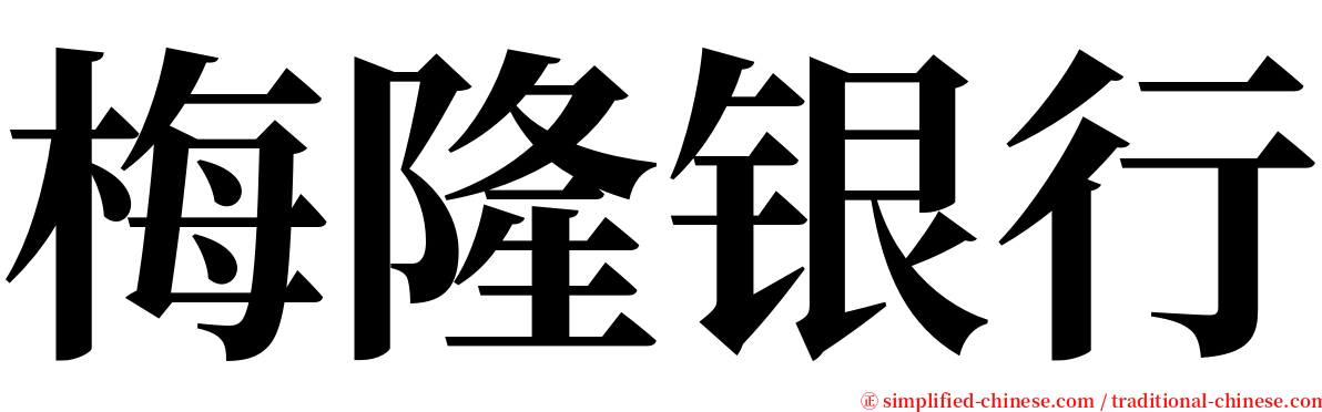 梅隆银行 serif font