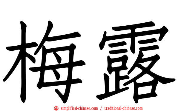 梅露