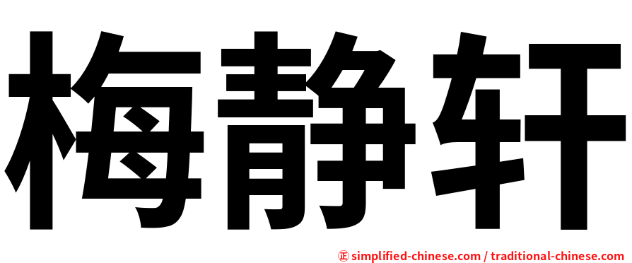 梅静轩