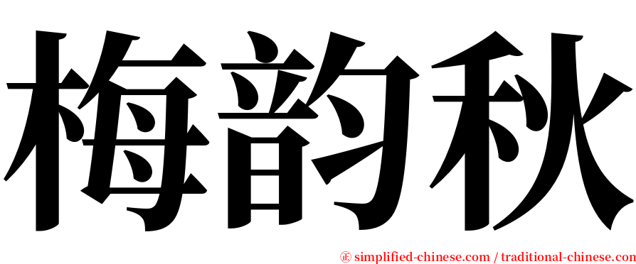 梅韵秋 serif font