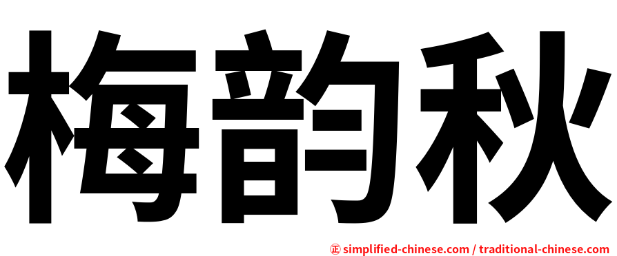 梅韵秋