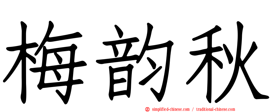 梅韵秋