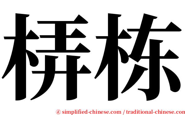 梇栋 serif font