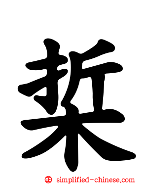 梊