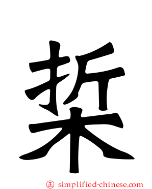 梊