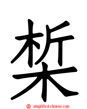 梊