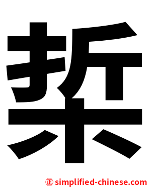梊
