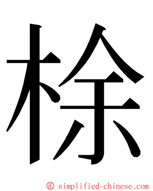 梌 ming font