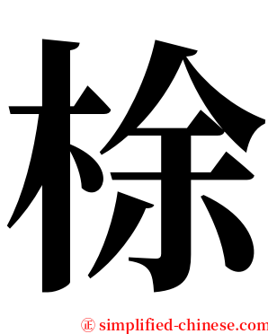梌 serif font