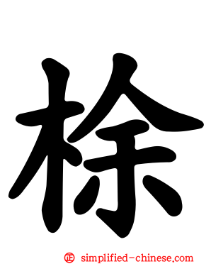 梌