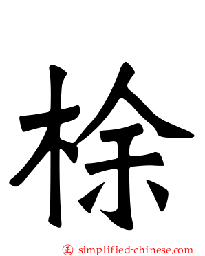 梌
