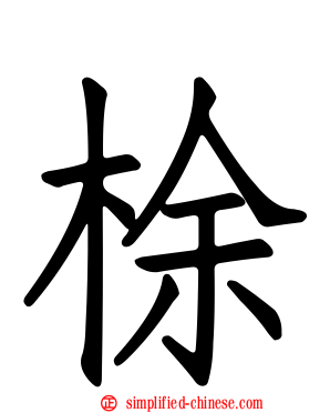 梌