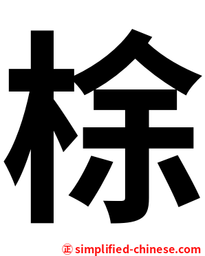 梌