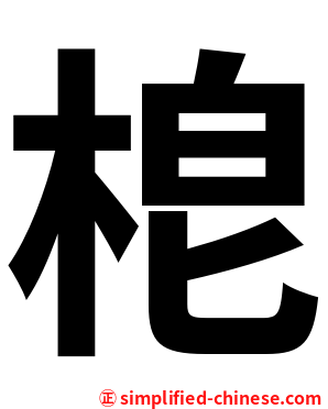 梎