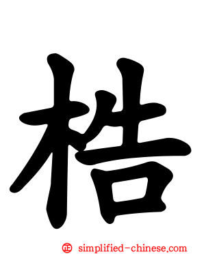 梏