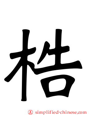 梏