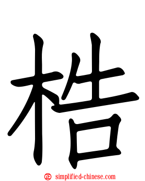 梏