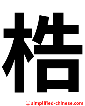 梏