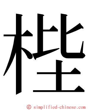 梐 ming font