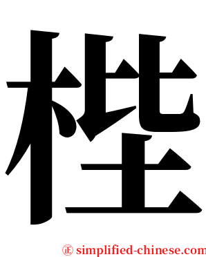 梐 serif font