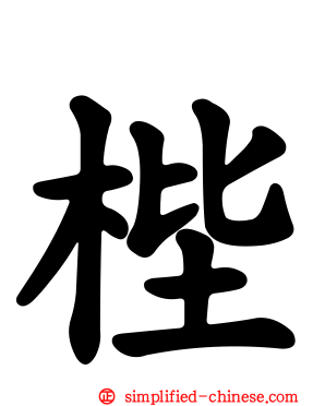 梐