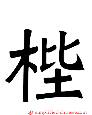 梐