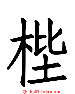 梐