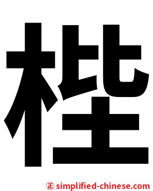 梐