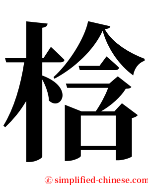 梒 serif font