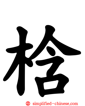 梒