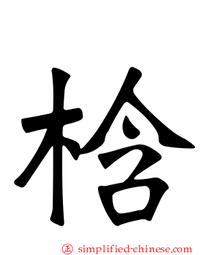 梒
