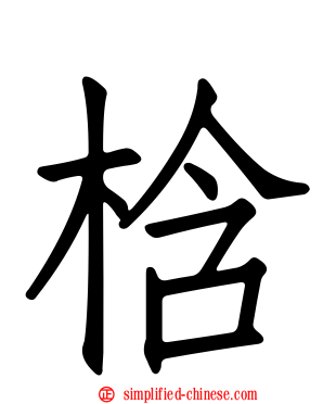 梒