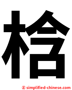 梒