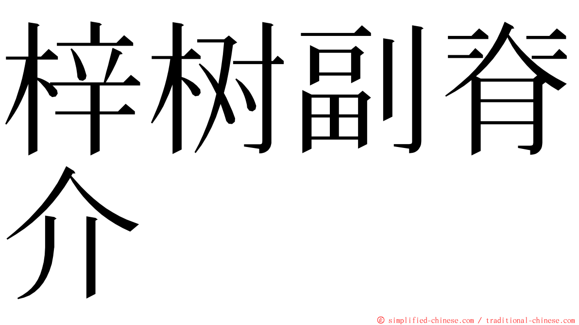 梓树副脊介 ming font