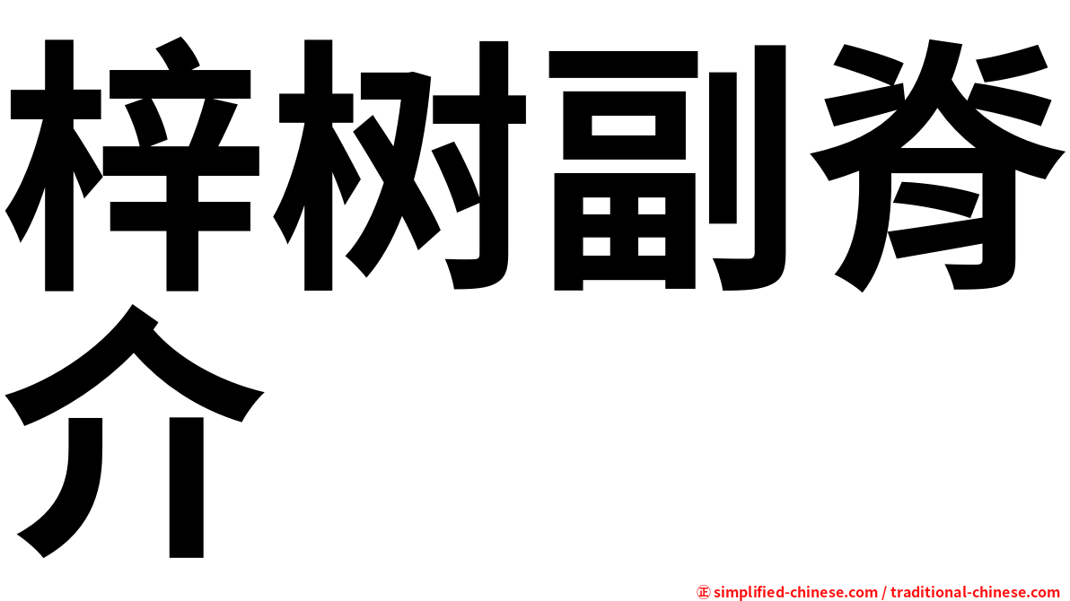 梓树副脊介