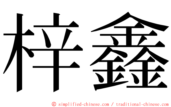 梓鑫 ming font