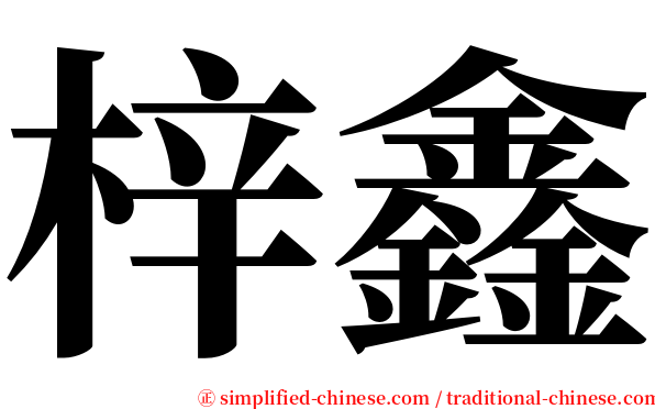 梓鑫 serif font