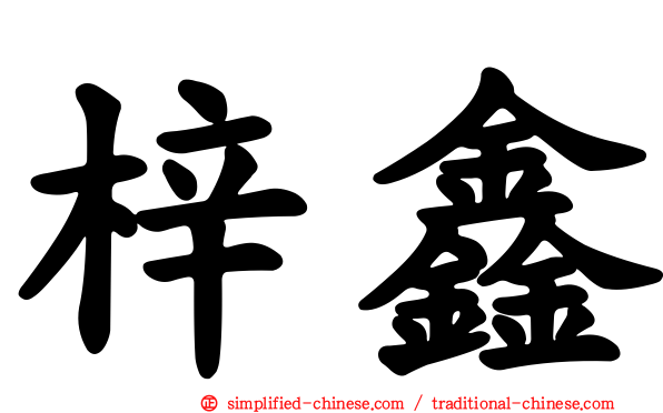 梓鑫