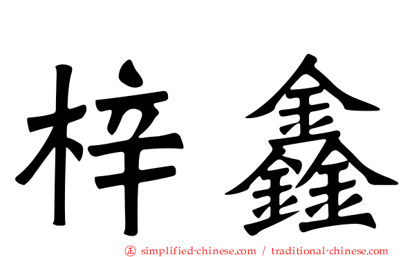 梓鑫