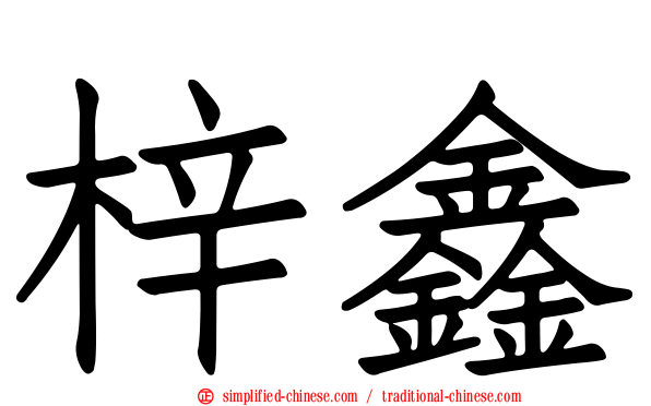 梓鑫
