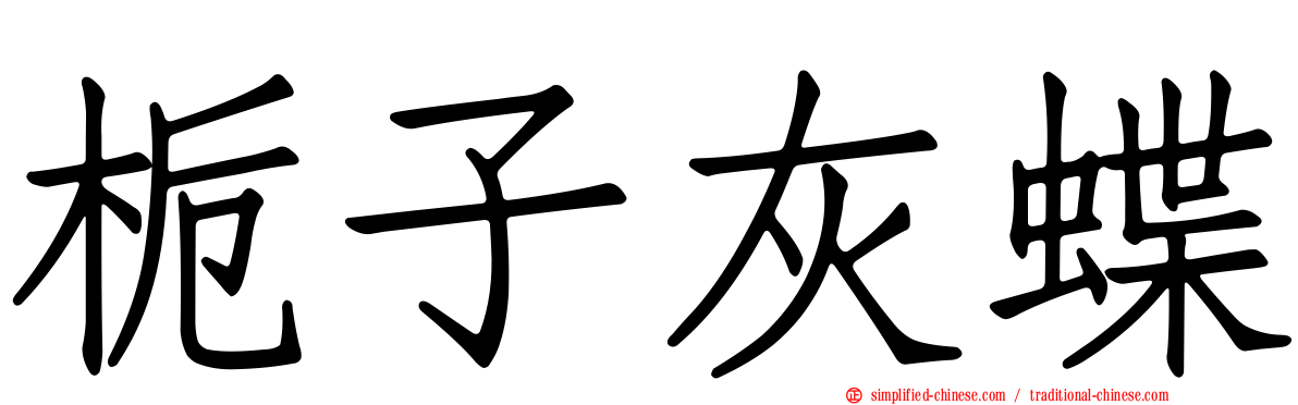 栀子灰蝶