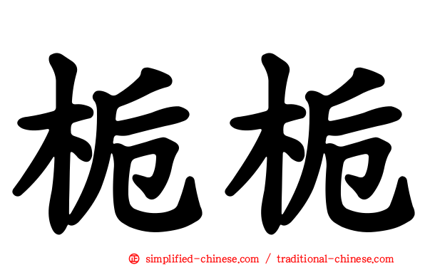 栀栀