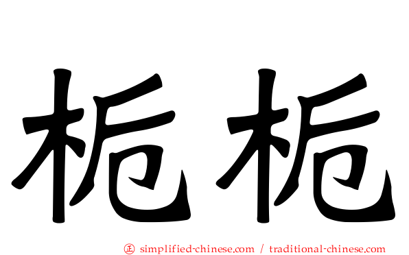 栀栀