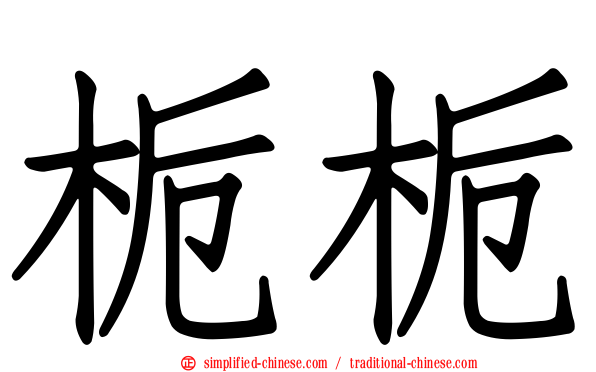 栀栀
