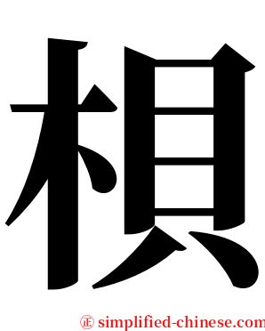 梖 serif font