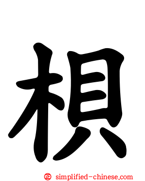 梖