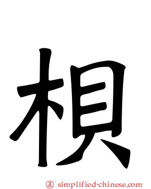 梖