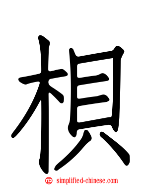 梖