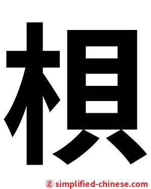 梖